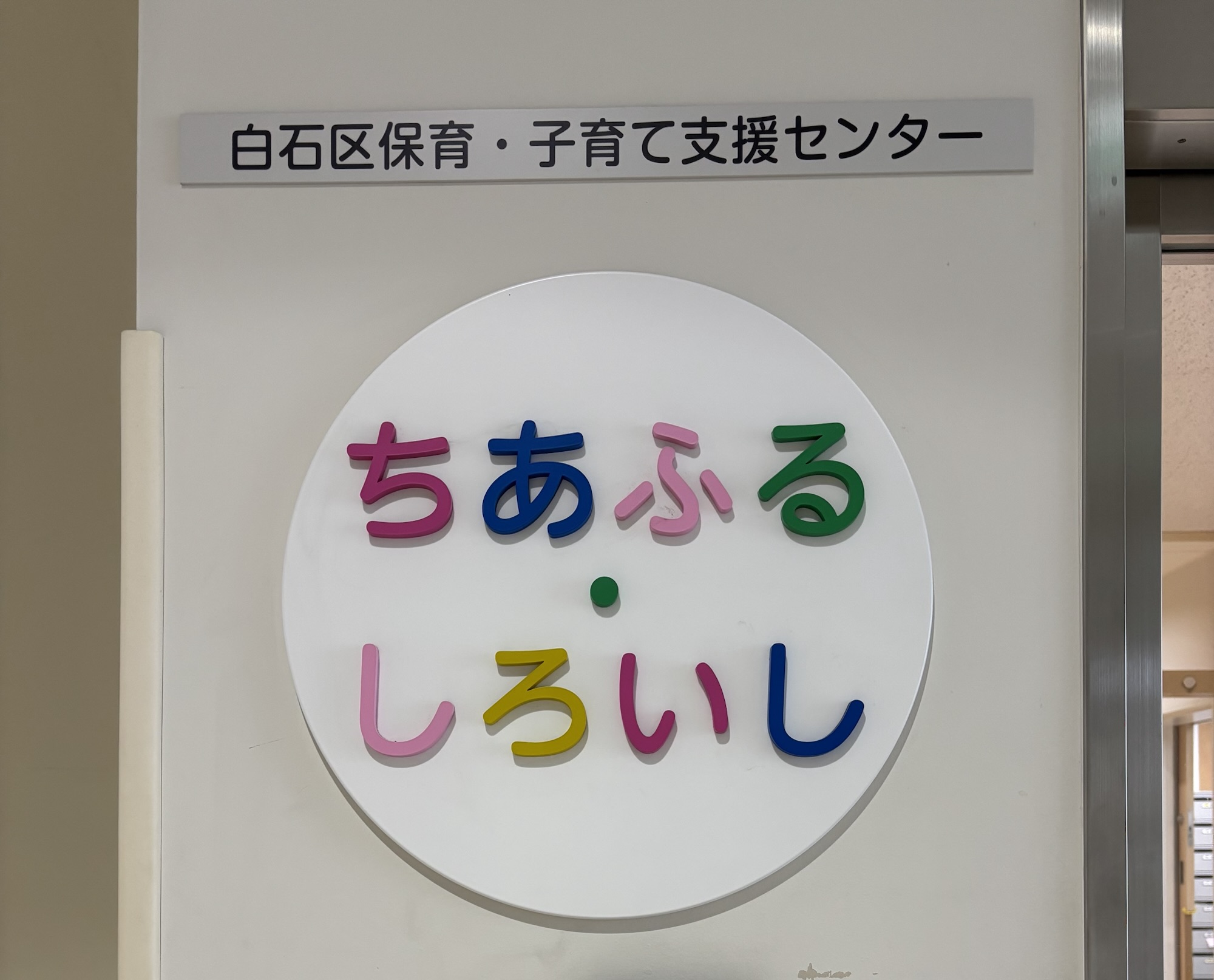 ちあふる・しろいし『きらきら☆ルーム』におじゃましてきました♬