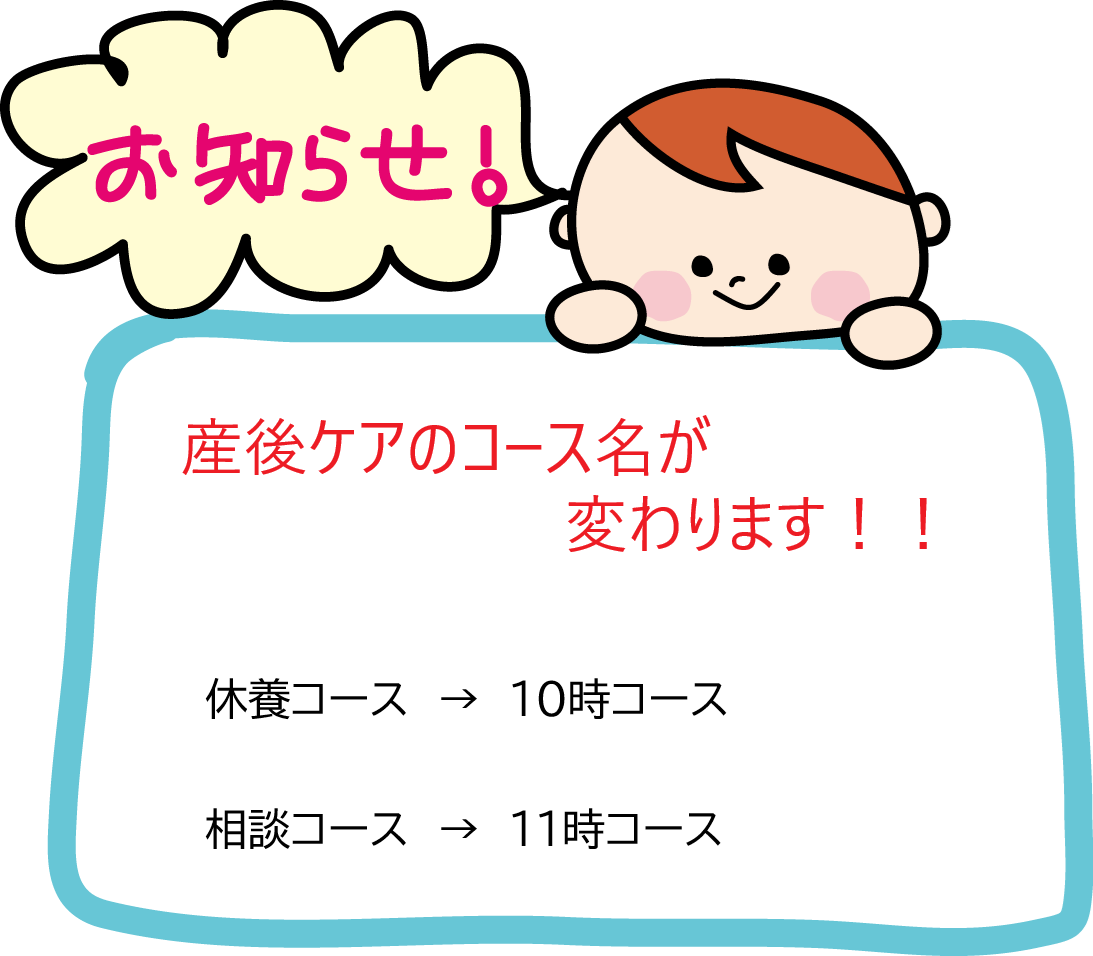 【産後ケア】コース名が変わりました