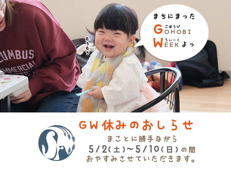 GWお休みについてのご案内