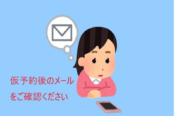 仮予約後「迷惑メールフォルダ」をご確認ください